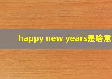 happy new years是啥意思